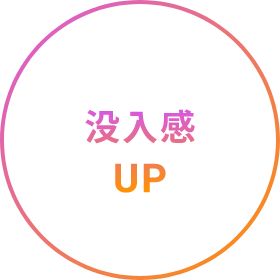 没入感UP